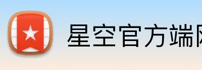 星空官方端网站登录入口 Logo